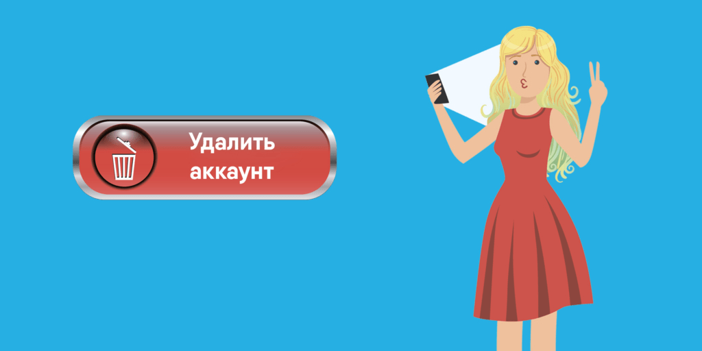 Простой способ навсегда удалить аккаунт в Instagram