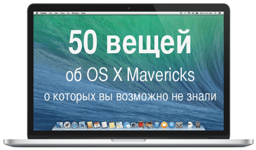 Откройте для себя скрытые возможности OS X Mavericks: удивительные функции для вашего Mac