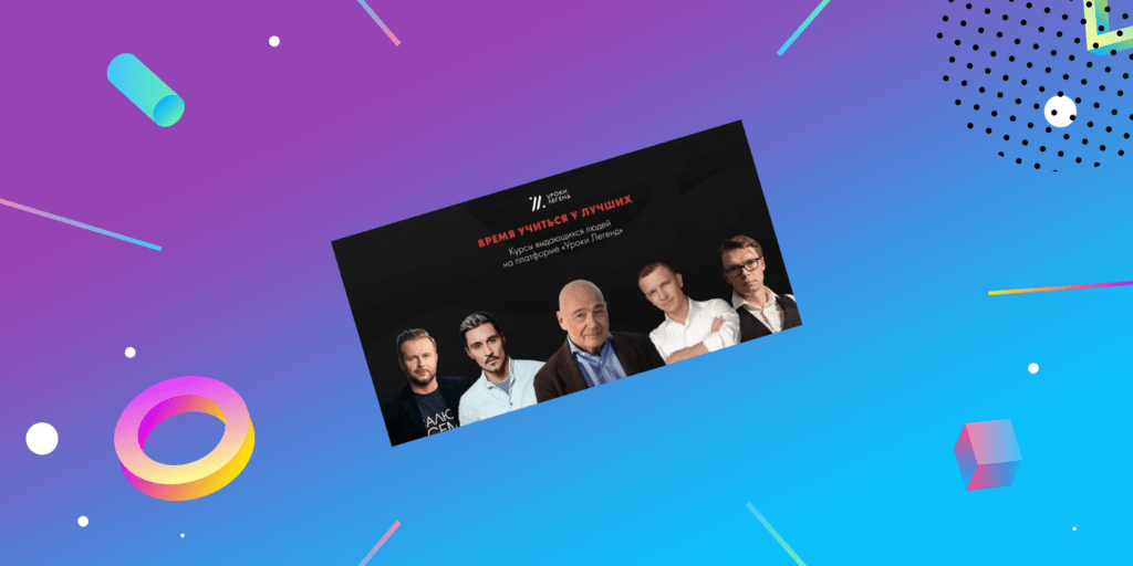 Откройте для себя мир знаний с онлайн-курсами «Уроки Легенд»