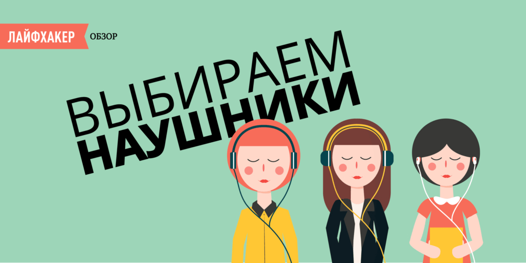 Лучшие доступные гарнитуры для iPhone с качественным звучанием и микрофоном