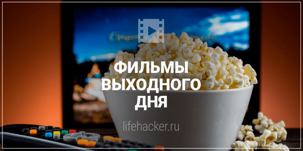 Лучшие фильмы для вдохновения и размышлений: комедия, драма и экранизация культового романа