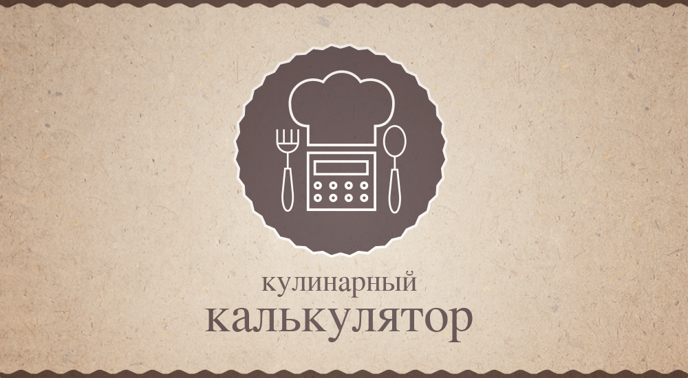 Умный помощник на вашей кухне: кулинарный калькулятор для идеальных пропорций