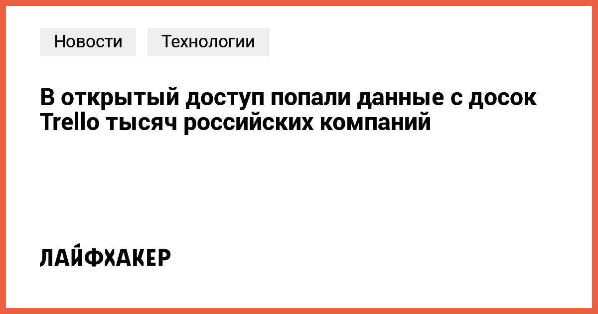 Масштабная утечка данных с Trello: миллионы уязвимых компаний