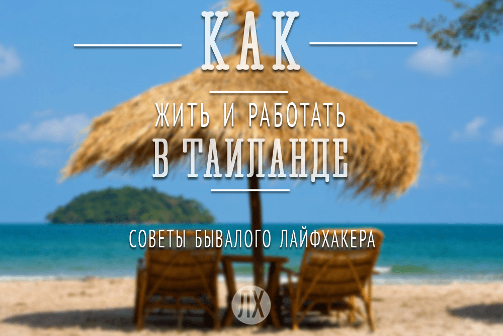 Как найти идеальное жилье в Таиланде: советы и варианты для каждого