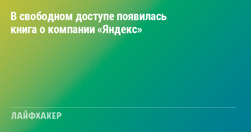Уникальная история Яндекса: книга, доступная каждому