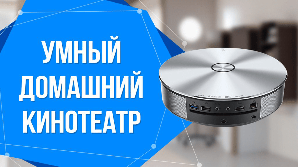 JmGO G1 — инновационный домашний кинотеатр нового поколения