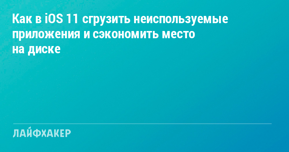 How to Offload Unused Apps in iOS 11 and Save Valuable Storage Space