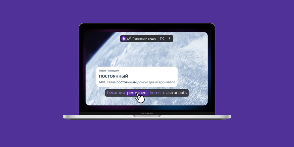 Яндекс.Браузер запускает интерактивные субтитры для YouTube: учите языки и смотрите видео с комфортом