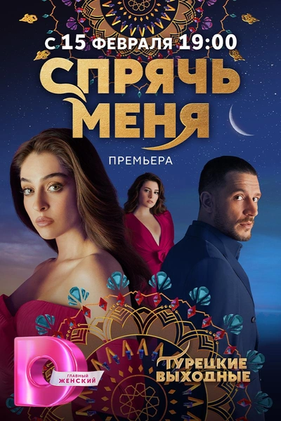 Сериал «Спрячь меня» на телеканале Dомашний