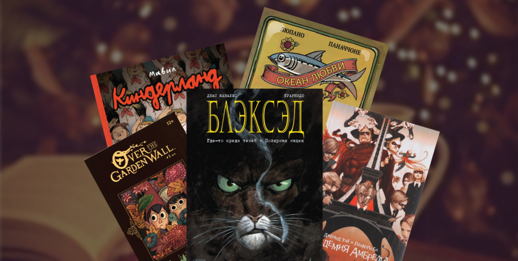 What to Read During Winter Break: 11 Inspiring Graphic Novels