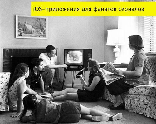 Лучшие приложения для iPhone, чтобы не пропустить выход новых серий ваших любимых сериалов