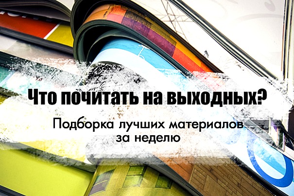 Лучшие материалы недели: вдохновение и полезные советы для выходных