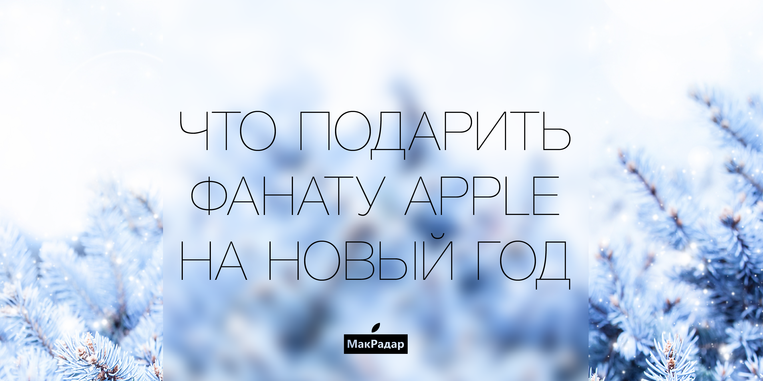 Идеи вдохновляющих подарков для поклонников Apple