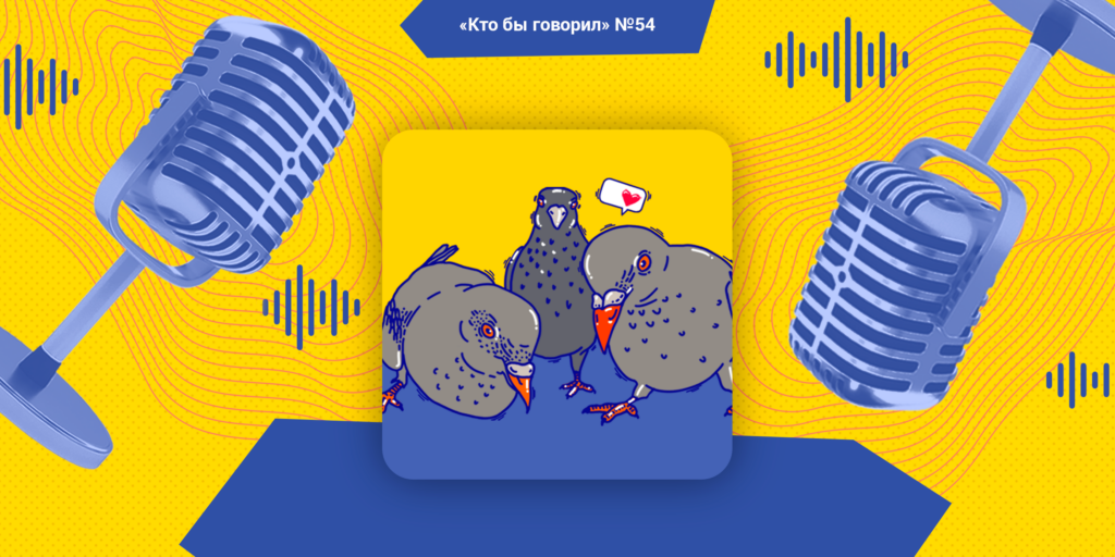 Уникальные истории и неожиданные темы в новом выпуске подкаста «Кто бы говорил»
