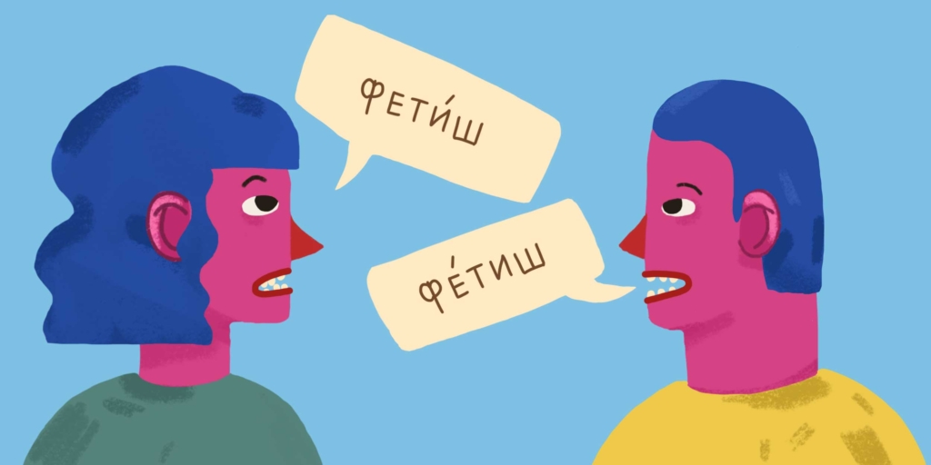 Как правильно произносить слово «фетиш»: секреты ударения и этимология