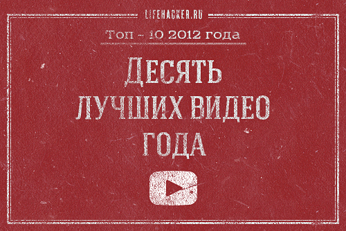 Lifehacker 2012: Top 10 Inspiring Videos of the Year