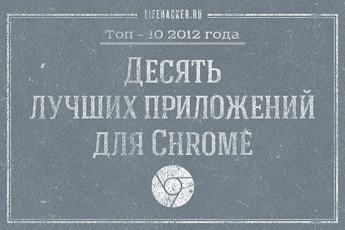 Lifehacker 2012: Top 10 Chrome Extensions of the Year