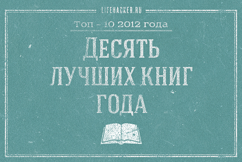 Lifehacker 2012: Top 10 Must-Read Books of the Year