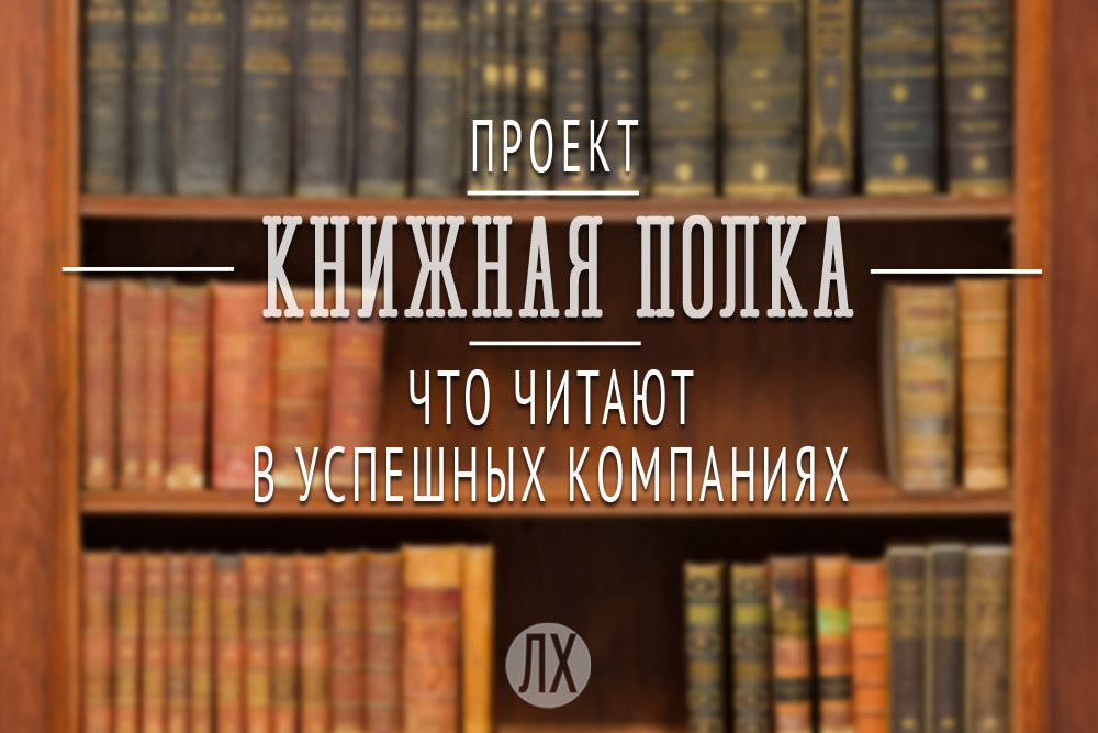 Вдохновляющая библиотека Яндекса: что читают топы IT-компании
