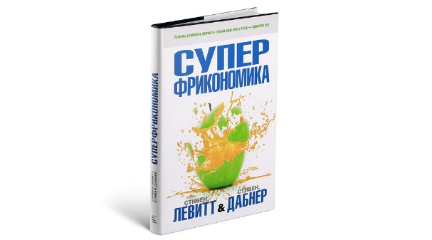Увлекательное путешествие в мир экономики с «Суперфрикономикой» Левитта и Дабнера