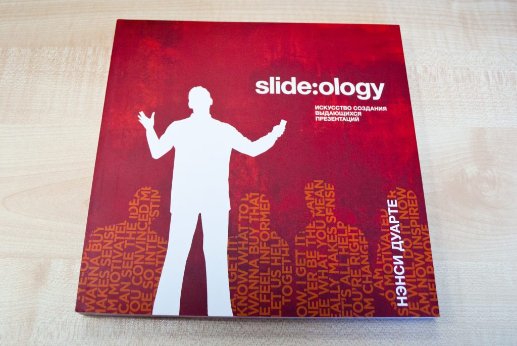 Искусство создания впечатляющих презентаций: секреты от Нэнси Дуарте