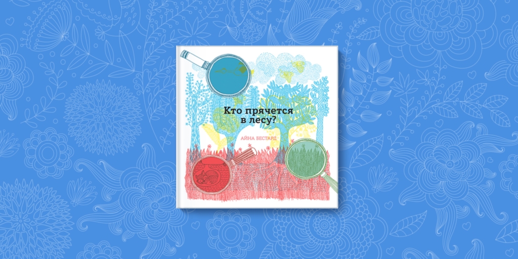 Откройте тайны леса с удивительной книгой для всей семьи