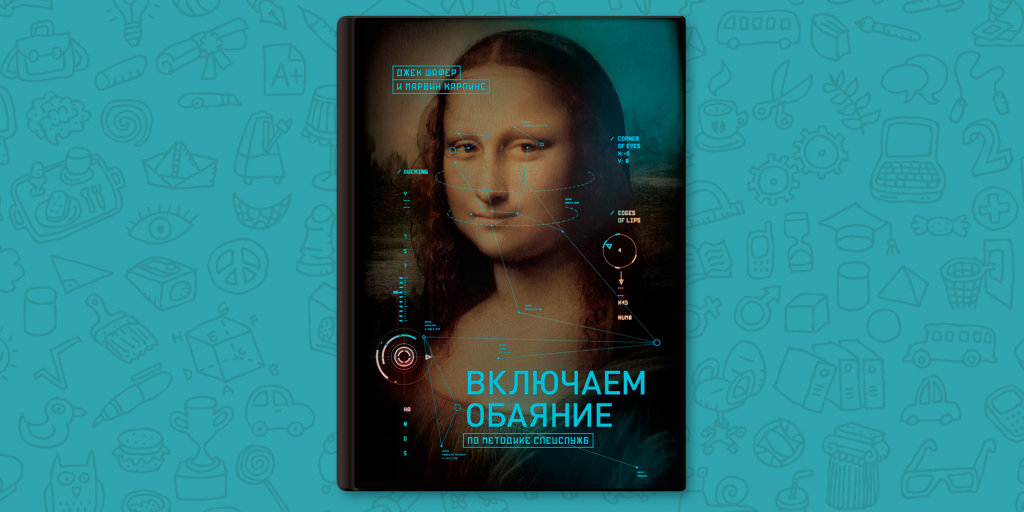 Как создать настоящую дружбу: секреты обаяния от бывшего агента ФБР