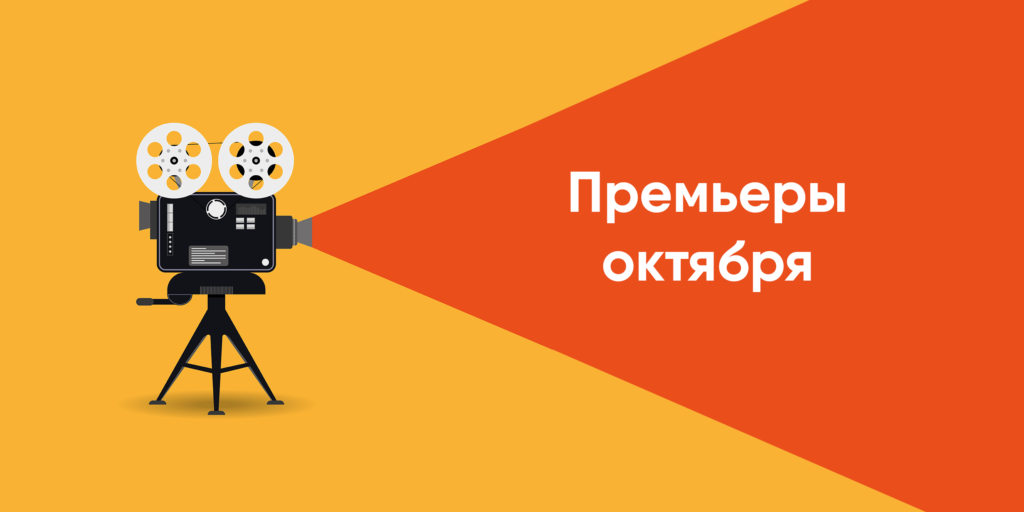 Лучшие фильмы октября: подборка захватывающих новинок кино