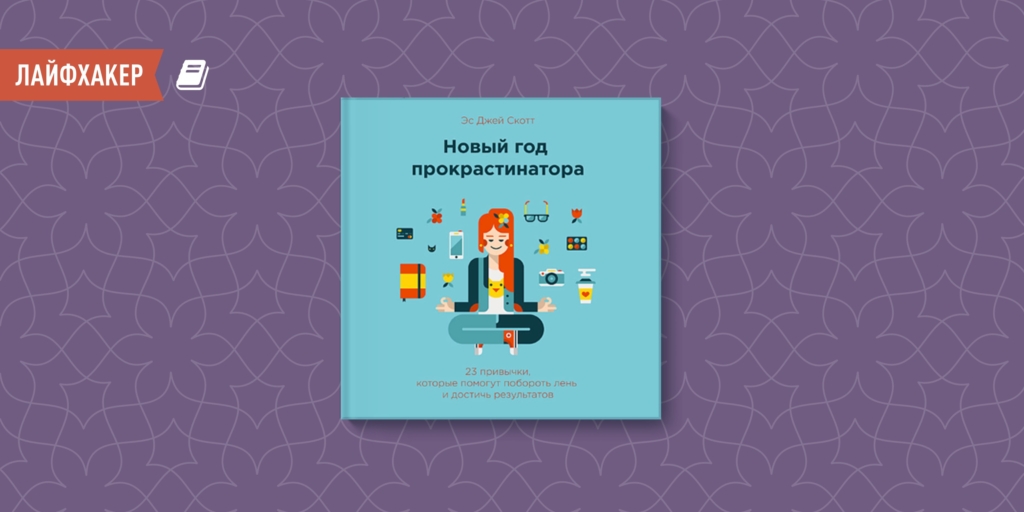Как побороть прокрастинацию и изменить жизнь к лучшему: проверенные методы от Эс Джей Скотт