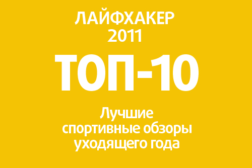 Lifehacker 2011: Top 10 Inspiring Fitness Reviews