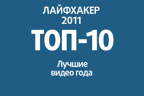 Lifehacker 2011: Top 10 Inspirational Videos of the Year