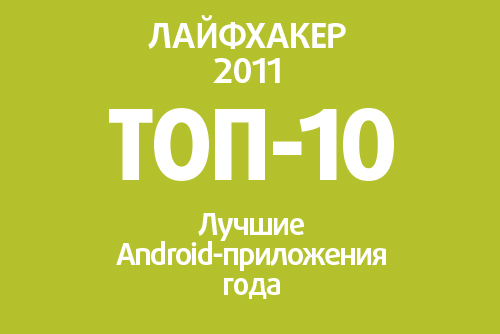Лучшие Android-приложения, которые стоит установить уже сегодня