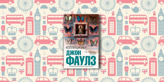 John Fowles, 'The Collector'