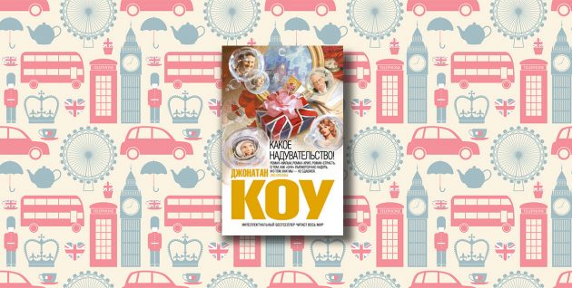 Jonathan Coe, 'What a Con!'