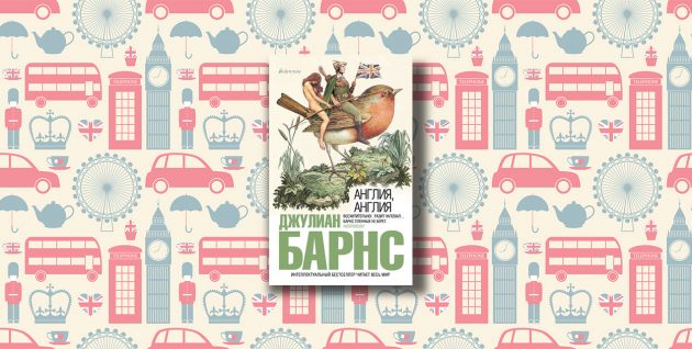 Julian Barnes, 'England, England'