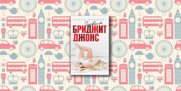 Helen Fielding, 'Bridget Jones's Diary'