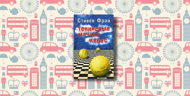 Stephen Fry, 'Heaven's Tennis Balls'