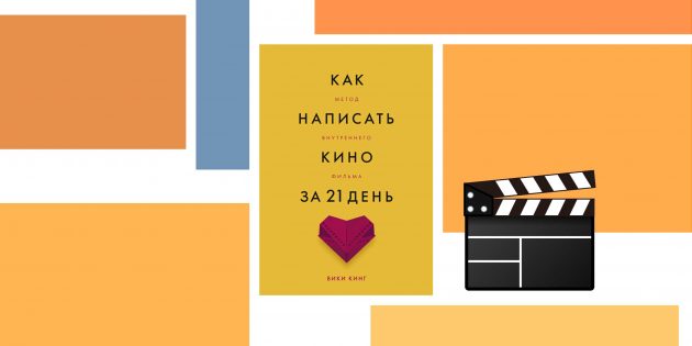 Как написать кино за 21 день, Вики Кинг
