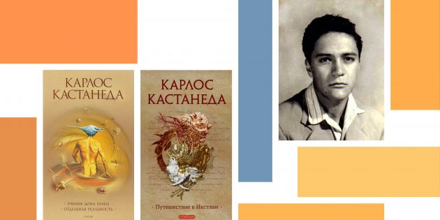 Карлос Кастанеда