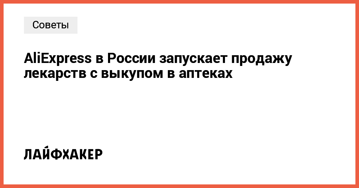 AliExpress Launches Medicine Pickup Service at Pharmacies in Russia