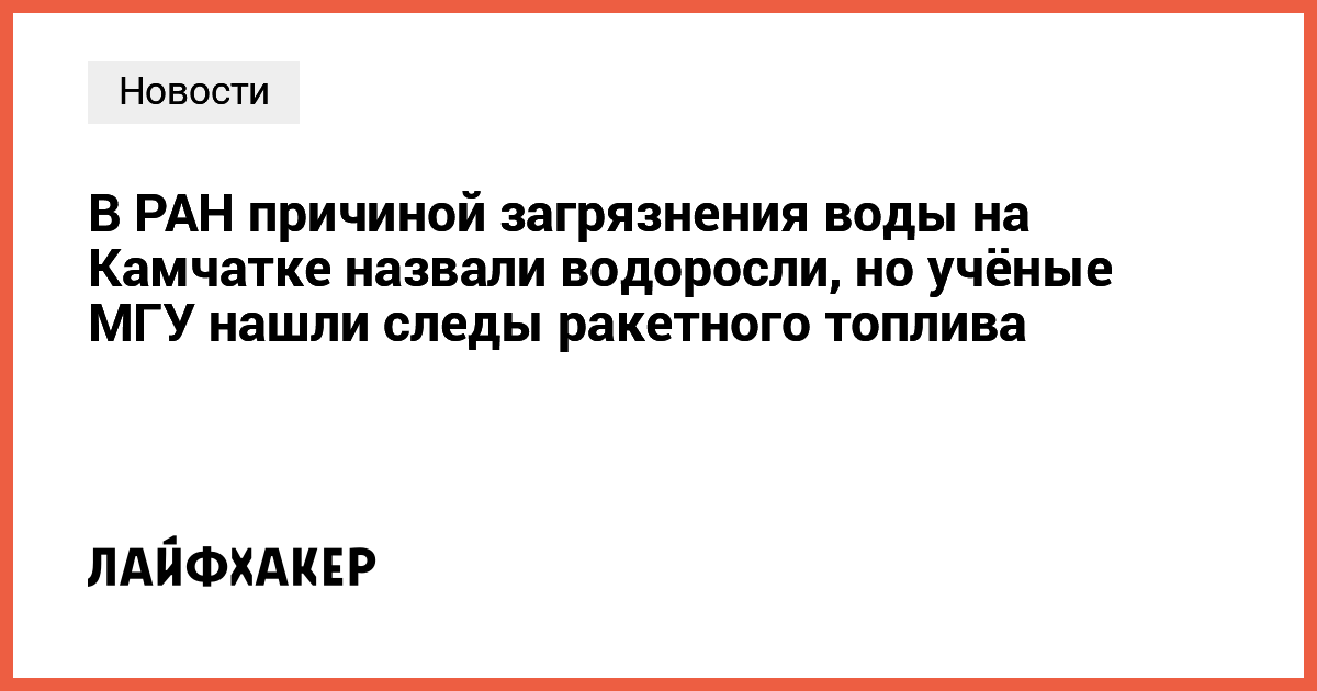 Загадка загрязнения Камчатки: водоросли или следы ракетного топлива?
