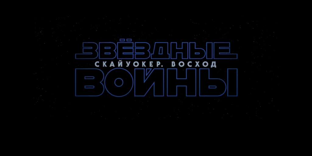 Fans React to the Unique Russian Title of the Latest Star Wars Episode