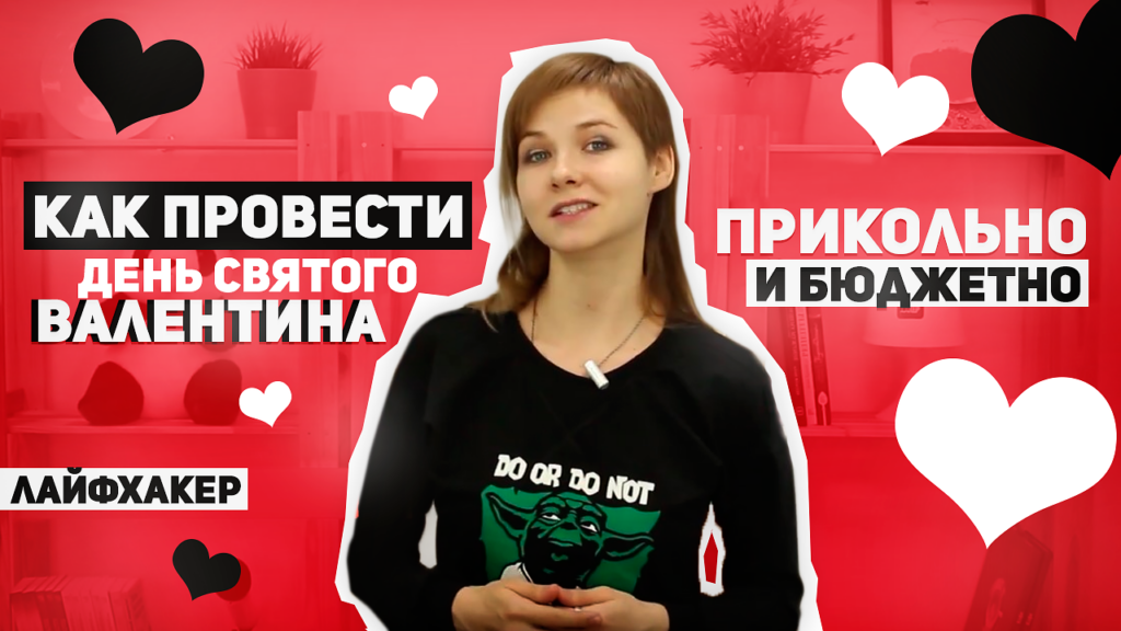 Идеи для незабываемого празднования Дня святого Валентина