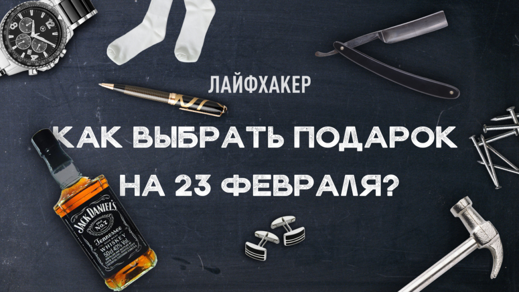 Идеальные подарки, которые действительно порадуют мужчин
