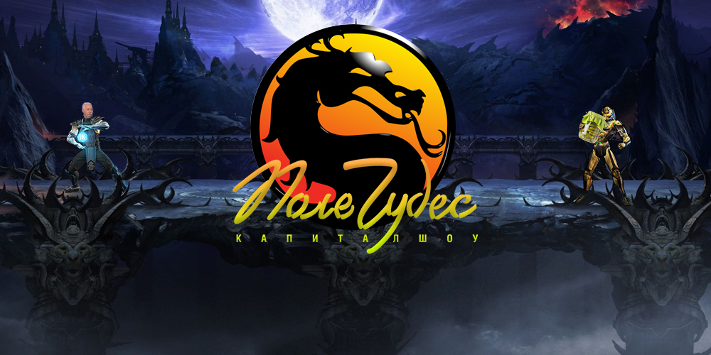 Невероятный кроссовер: «Поле чудес» встречает Mortal Kombat в одном видео