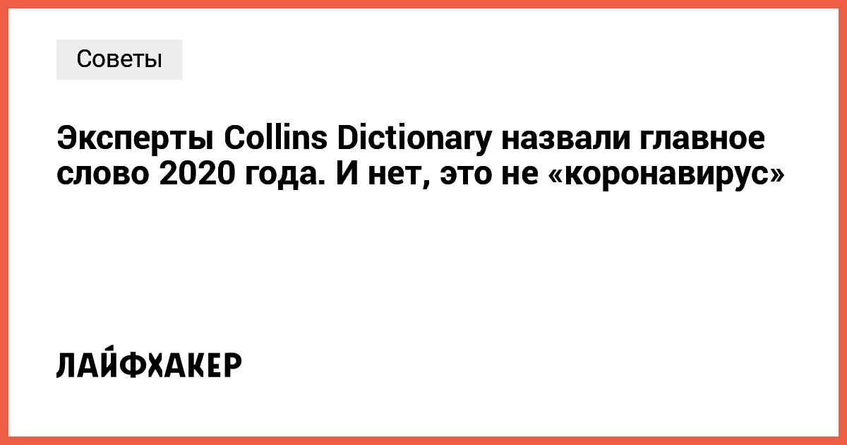 Слово года по версии Collins Dictionary: неожиданное отражение нашей реальности