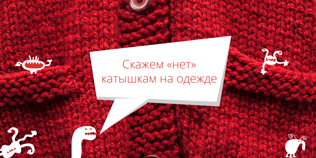 Эффективные способы избавиться от катышков на одежде