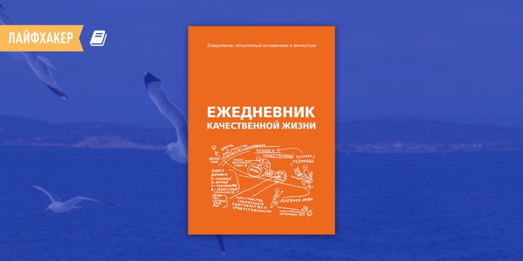 Как изменить свою жизнь с помощью уникального ежедневника