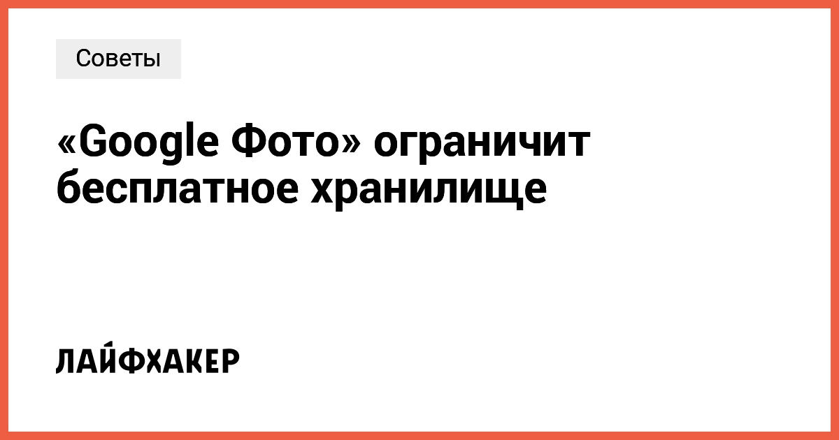 Как изменится бесплатное хранилище в Google Фото: что нужно знать каждому пользователю