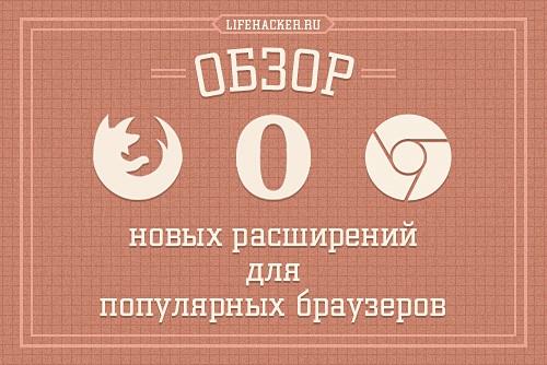 Лучшие расширения для браузеров: удобство и безопасность в каждом клике